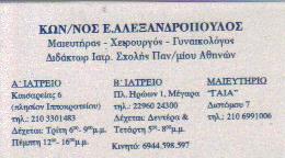 ΜΑΙΕΥΤΗΡΑΣ ΧΕΙΡΟΥΡΓΟΣ ΓΥΝΑΙΚΟΛΟΓΟΣ ΜΑΙΕΥΤΗΡΕΣ ΧΕΙΡΟΥΡΓΟΙ ΓΥΝΑΙΚΟΛΟΓΟΙ ΑΘΗΝΑ ΑΛΕΞΑΝΔΡΟΠΟΥΛΟΣ ΚΩΝΣΤΑΝΤ